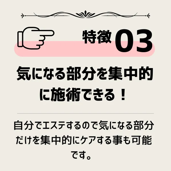 セルフエステの特徴